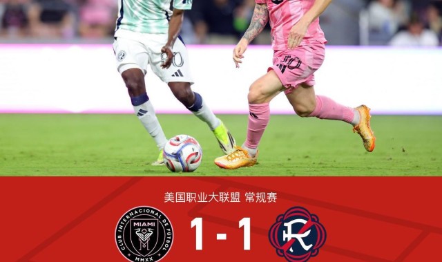 乐鱼APP-迈阿密国际1-1新英格兰革命，梅西多次造险，贝尔泰拉梅救主