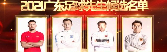 篮球赛事-2021广东足球先生足球小姐候选：戴伟浚蒋光太领衔